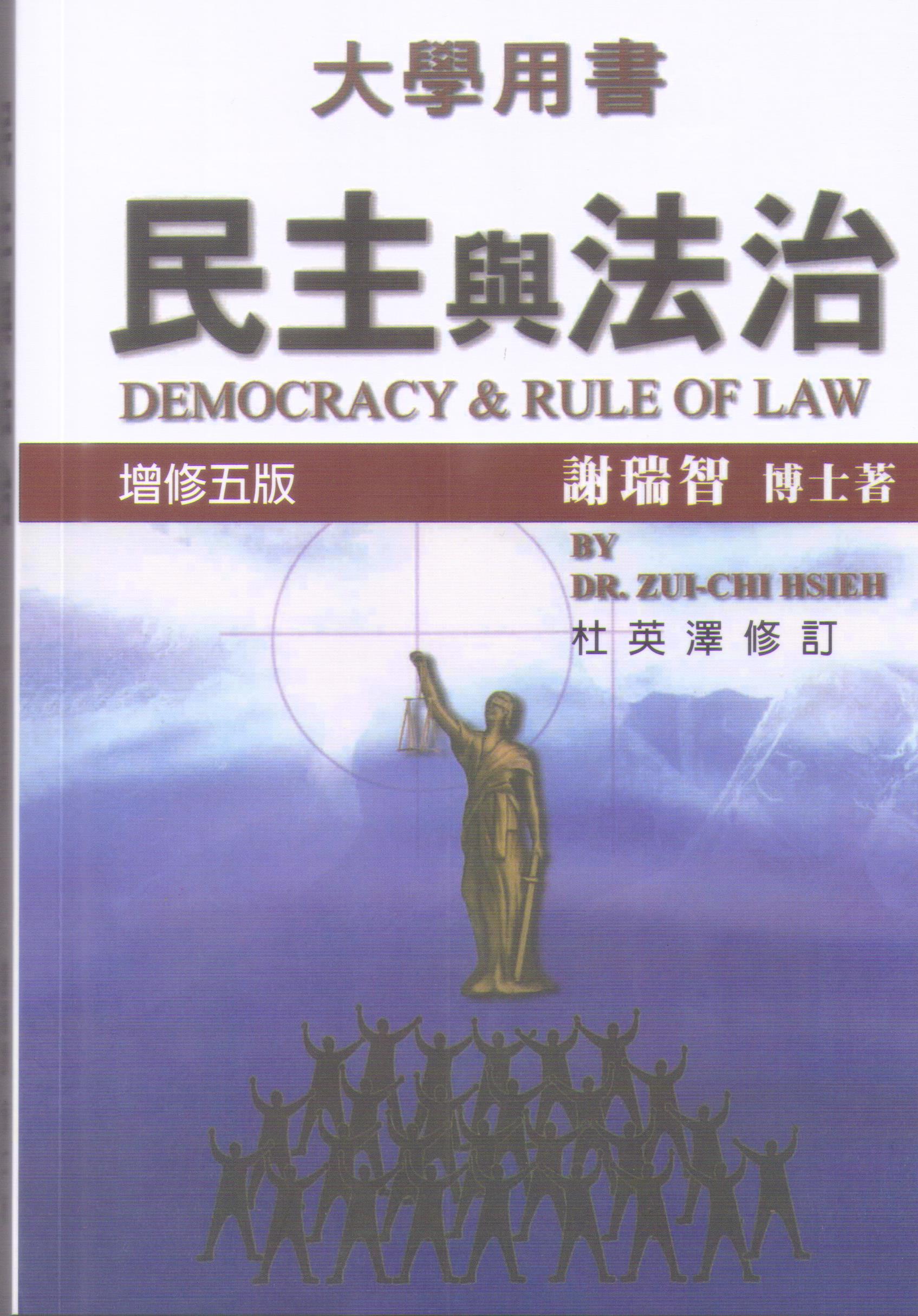 民主與法治
